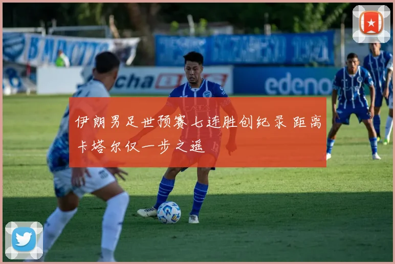 伊朗男足世预赛七连胜创纪录 距离卡塔尔仅一步之遥
