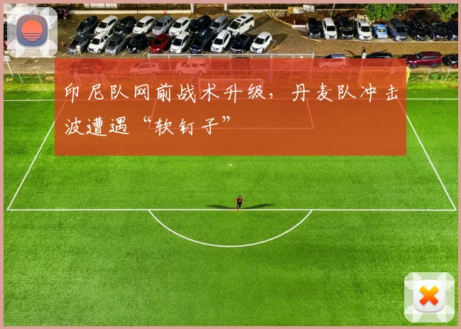 印尼队网前战术升级，丹麦队冲击波遭遇“软钉子”